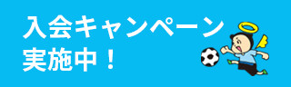 2023年春の入会キャンペーン 4月・5月入会限定